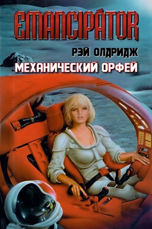 Рэй Олдридж - Механический Орфей