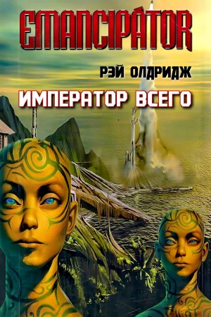 Рэй Олдридж - Император всего