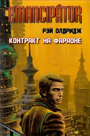 Рэй Олдридж - Контракт на Фараоне