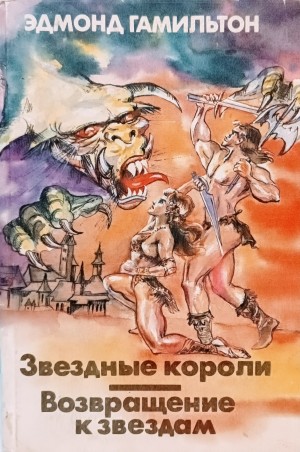 Эдмонд Гамильтон - Возвращение к звёздам