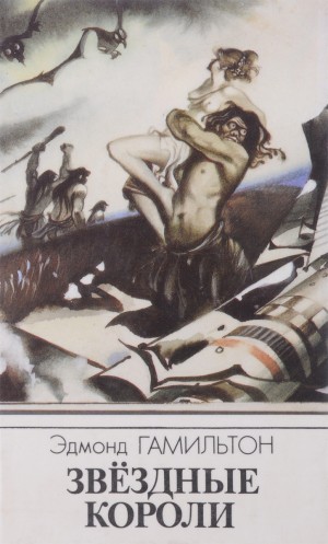 Эдмонд Гамильтон - Звёздные короли