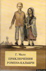 Гектор Мало - Приключения Ромена Кальбри