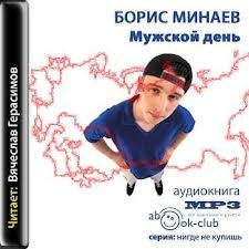 Борис Минаев - Мужской день