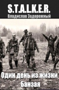 Один день из жизни Банзая