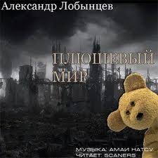 Александр Лобынцев - Плюшевый мир