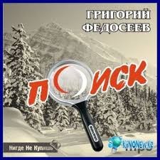 Григорий Федосеев - Поиск