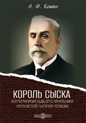 Аркадий Кошко - Король сыска