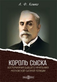 Король сыска