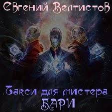 Евгений Велтистов - Такси для мистера Бари