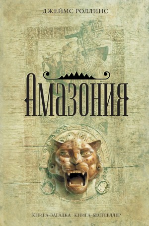 Джеймс Роллинс - Амазония