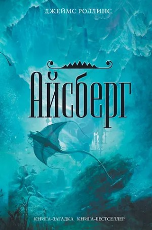 Джеймс Роллинс - Айсберг