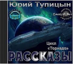 Юрий Тупицын - Сборник: Рассказы. Цикл «Торнадо»: 2 ; 4 ; 5 ; 6.1 ; 8