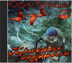 Юрий Тупицын - Красные журавли