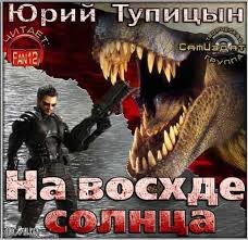 Юрий Тупицын - «Торнадо»: 1. На восходе Солнца