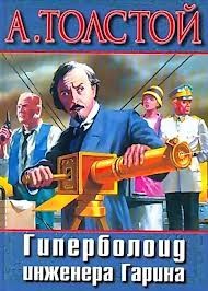 Алексей Николаевич Толстой - Гиперболоид инженера Гарина