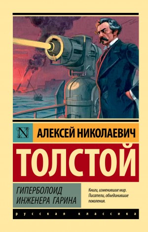Алексей Николаевич Толстой - Гиперболоид инженера Гарина