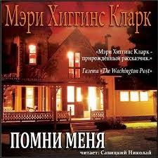 Мэри Хиггинс Кларк - Помни меня