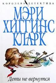 Мэри Хиггинс Кларк - Дети не вернутся