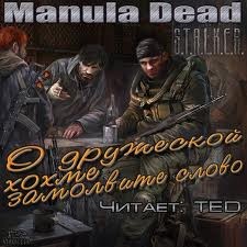 Manula Dead - О дружеской хохме замолвите слово