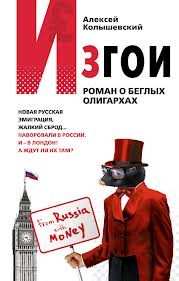 Алексей Колышевский - Роман о беглых олигархах