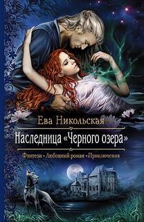 Ева Никольская / Джейн Доу - Наследница «Черного озера»