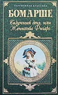 Пьер Бомарше - Пьеса: Безумный день, или Женитьба Фигаро