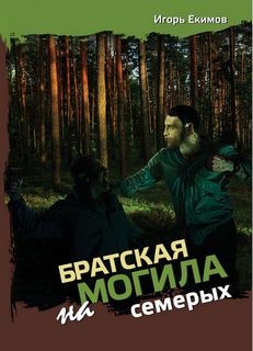 Игорь Екимов - Братская могила на семерых