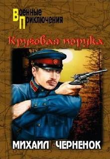 Михаил Черненок - Круговая порука / Порочный круг