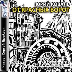 Юрий Коваль - От Красных ворот