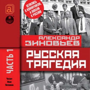 Александр Зиновьев - Русская трагедия-1