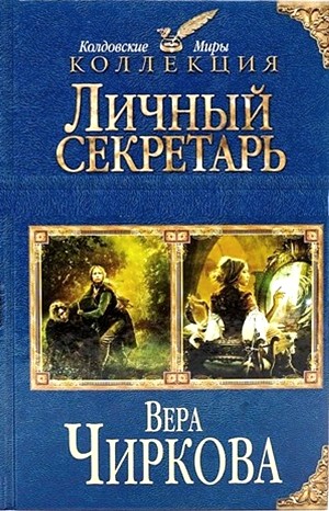 Вера Чиркова - Личный секретарь 1-3: Личный секретарь младшего принца; Ловушка для личного секретаря; Принцесса для младшего принца