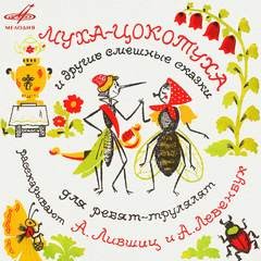 Эдуард Успенский, Юрий Сергеевич Энтин, Корней Чуковский, Михаил Либин, Милан Ферко - Муха-цокотуха и другие смешные сказки для ребят-трулялят