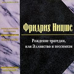 Фридрих Ницше - Рождение трагедии, или Эллинство и пессимизм