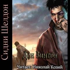 Сидни Шелдон - Дон Винтон / Сорвать маску