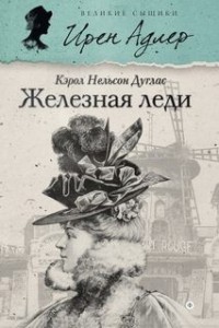 Ирен Адлер. Железная леди