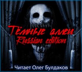 Олег Кожин, Майк Гелприн, Никита Коваль, Ольга Рэйн, Алексей Шолохов, Галина Евдокимова, Антон Сибиряков, Андрей Миля, Дэми Хьюман, Тим Шэпот - Тёмные аллеи 23. Russian edition (2017)