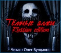 Тёмные аллеи: Russian edition