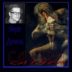 Яцек Денель - Сатурн