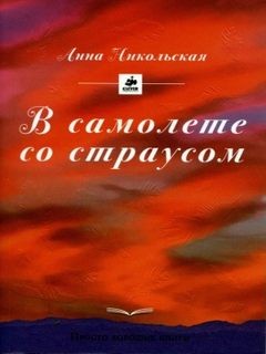 Анна Никольская - В самолете со страусом