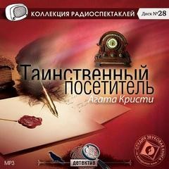 Агата Кристи, Морис Леблан - Сборник «Таинственный посетитель. Арсен Люпен, джентльмен-грабитель»