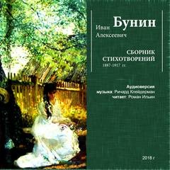 Иван Алексеевич Бунин - Сборник: Иван Бунин. Стихотворения