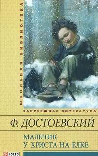 Фёдор Михайлович Достоевский - Мальчик у Христа на ёлке