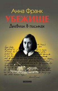 Анна Франк - Дневник в письмах (Исправленная и дополненная версия)