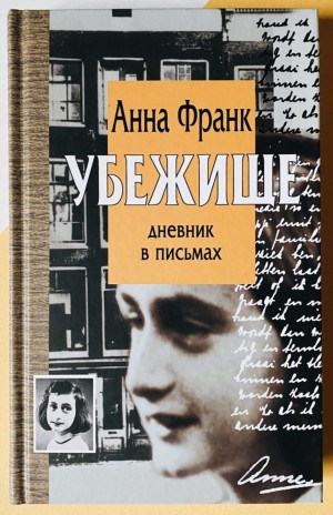 Анна Франк - Убежище. Дневник в письмах. Версия исправленная и дополненная