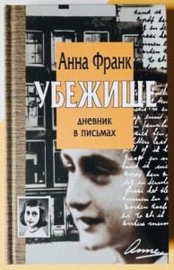 Убежище. Дневник в письмах. Версия исправленная и дополненная
