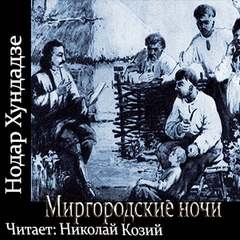 Хундадзе Нодар - Миргородские ночи