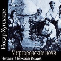 Нодар Хундадзе - Миргородские ночи