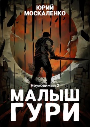 Юрий Москаленко - Малыш Гури: 5.2. Неуловимый