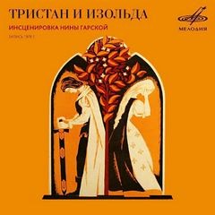 Нина Гарская - Тристан и Изольда