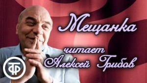 Любомир Иорданов - Мещанка